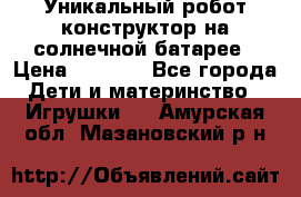 Уникальный робот-конструктор на солнечной батарее › Цена ­ 2 790 - Все города Дети и материнство » Игрушки   . Амурская обл.,Мазановский р-н